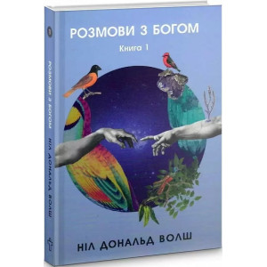 Розмови з Богом. Незвичайний діалог. Книга 1