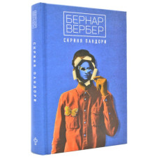 Скриня Пандори . Бернар ВЕРБЕР. Terra Incognita Скриня Пандори . Бернар ВЕРБЕР. Terra Incognita