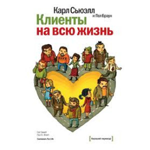 Клиенты на всю жизнь (4-е издание)