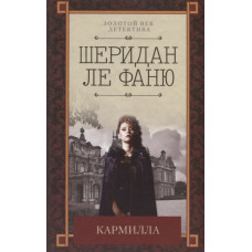 Кармилла