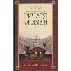 Око Озириса