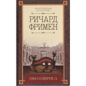 Око Озириса Око Озириса