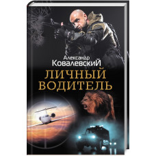 Личный водитель