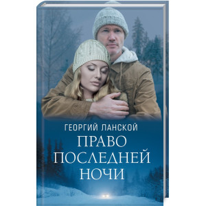 Право последней ночи Право последней ночи