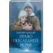 Право последней ночи