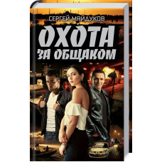 Охота за общаком