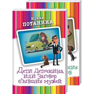 Дети Деточкина, или Заговор бывших мужей Дети Деточкина, или Заговор бывших мужей