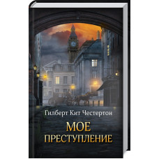 Мое преступление