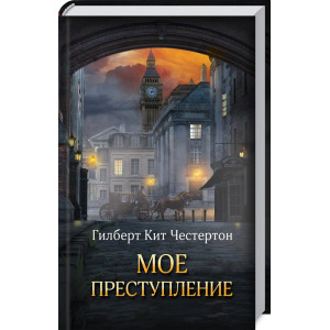 Мое преступление Мое преступление