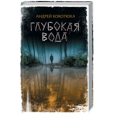 Глубокая вода