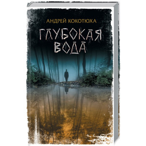 Глубокая вода
