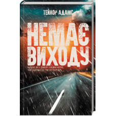 Немає виходу