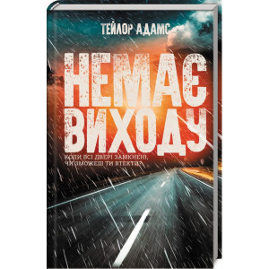 Немає виходу Немає виходу