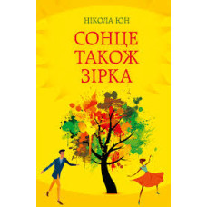 Сонце також зірка Сонце також зірка
