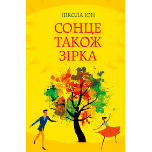 Сонце також зірка Сонце також зірка
