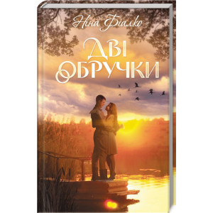 Дві обручки Дві обручки