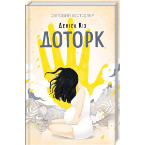 Доторк Доторк