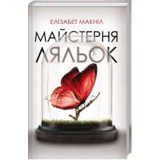 Майстерня ляльок