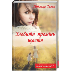 Зловити промінь щастя