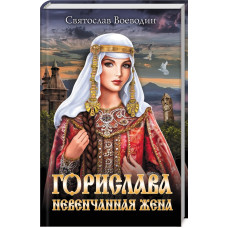 Горислава. Невенчанная жена