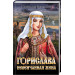 Горислава. Невенчанная жена