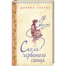 Скеля червоного сонця