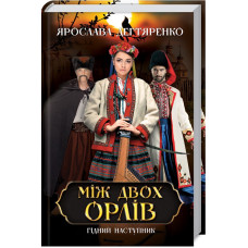 Між двох орлів