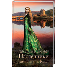 Наследники замка Лейк-Касл