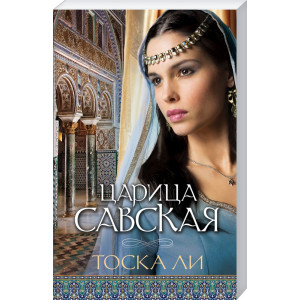 Царица Савская Царица Савская