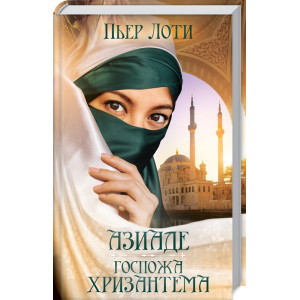 Азиаде. Госпожа Хризантема
