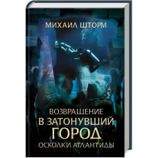 Возвращение в затонувший город. Осколки Атлантиды