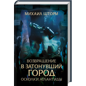 Возвращение в затонувший город. Осколки Атлантиды Возвращение в затонувший город. Осколки Атлантиды