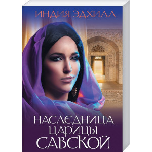 Наследница царицы Савской Наследница царицы Савской