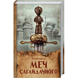 Меч Сагайдачного