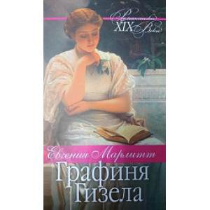 Графиня Гизела Графиня Гизела