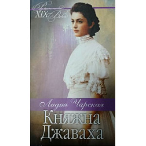 Княжна Джаваха. Мой принц Княжна Джаваха. Мой принц