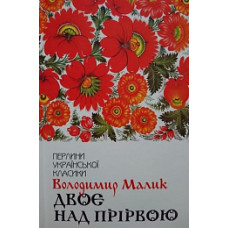 Двоє над прірвою Двоє над прірвою