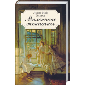 Маленькие женщины ТВЕРДАЯ ОБЛОЖКА. КЛУБ СЕМЕЙНОГО ДОСУГА | Луиза Мэй Олкотт Маленькие женщины ТВЕРДАЯ ОБЛОЖКА. КЛУБ СЕМЕЙНОГО ДОСУГА | Луиза Мэй Олкотт