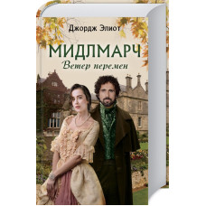 Мидлмарч. Ветер перемен