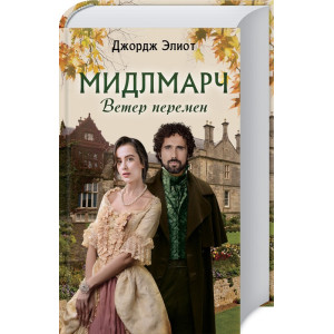 Мидлмарч. Ветер перемен Мидлмарч. Ветер перемен