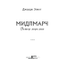 Мидлмарч. Ветер перемен Мидлмарч. Ветер перемен