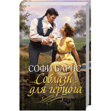 Соблазн для герцога