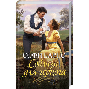 Соблазн для герцога Соблазн для герцога
