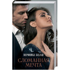 Сломанная мечта