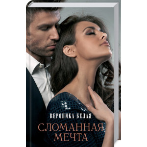 Сломанная мечта