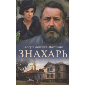 Знахарь Знахарь