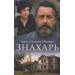 Знахарь