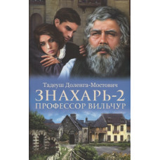 Знахарь 2. Профессор Вильчур
