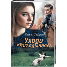 Уходи не оглядываясь