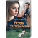 Уходи не оглядываясь